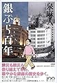 銀ぶら百年