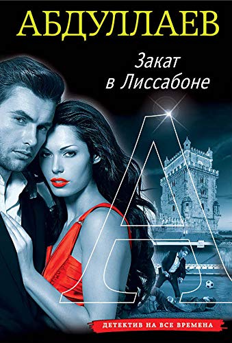 Zakat v Lissabone [Russian] 5041050198 Book Cover