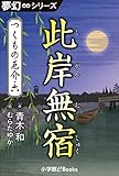 夢幻∞シリーズ　つくもの厄介6　此岸無宿 (九十九神曼荼羅シリーズ)