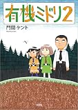 有機ミドリ 2