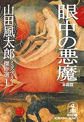 Amazon.co.jp: 達磨峠の事件〈補遺篇〉～山田風太郎ミステリー傑作選