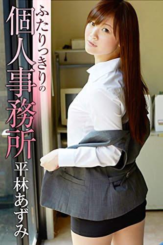 ふたりっきりの個人事務所　平林あずみ 必撮！まるごと☆