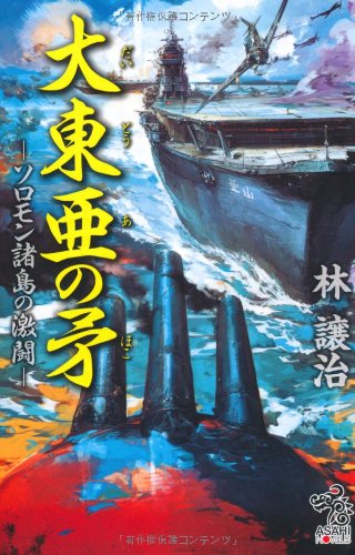 DaitoÌ„a no hoko : soromon shotoÌ„ no gekitoÌ„