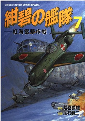 紺碧の艦隊 (7) (少年キャプテンCSP)の詳細を見る