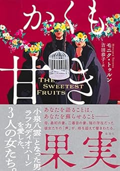 かくも甘き果実