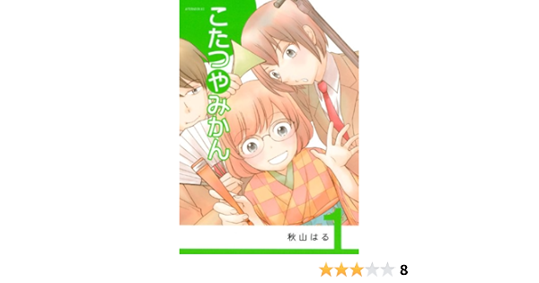 こたつやみかん 1 アフタヌーンkc 秋山 はる 本 通販 Amazon こたつやみかん 1 アフタヌーンkc 秋山 はる 本 通販 Amazon