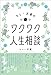 カレー沢薫のワクワク人生相談
