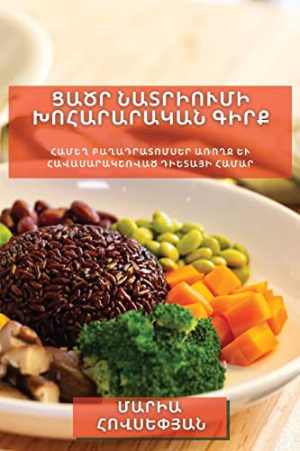 Ցածր նատրիումի խոհարարական գիրք: ... և հավասարակշռվ (Armenian Edition)