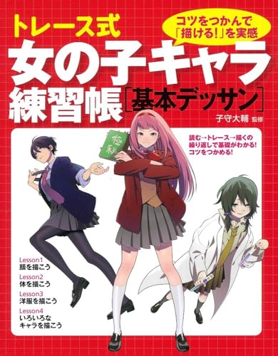 トレース式女の子キャラ練習帳[基本デッサン]のサムネイル