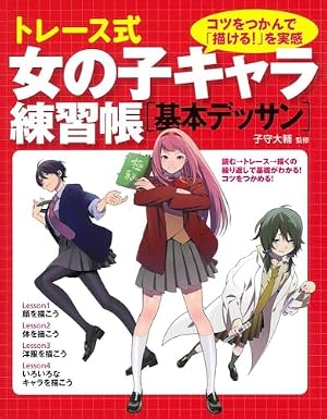描き込み式 マンガ・キャラ絵練習帳〈基本デッサン〉: 実践テク満載