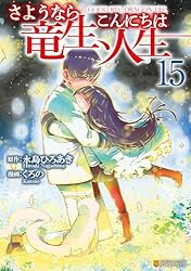 Amazon.co.jp: さようなら竜生、こんにちは人生15 (アルファポリス