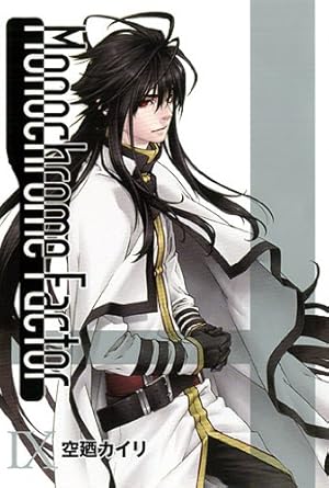 初回限定版 モノクローム・ファクター 9(ドラマCD付) (BLADE COMICS