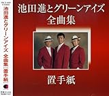 池田進とグリーンアイズ全曲集~置手紙~