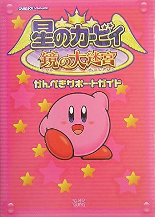 徳間書店 星のカービィ鏡の大迷宮かんぺきサポートガイド