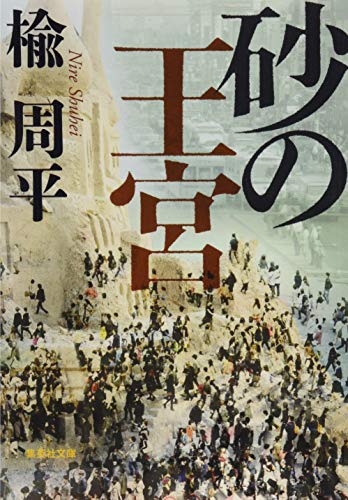 砂の王宮 (集英社文庫)