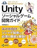 スタートアップ・個人で作れるスマホ向け Unityソーシャルゲーム開発ガイド (Game developer books) スタートアップ・個人で作れるスマホ向け Unityソーシャルゲーム開発ガイド (Game developer books)