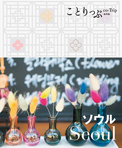 楽天 無料電子書籍 ことりっぷ 海外版 ソウル バイ