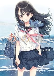 あの頃、 (電撃コミックスNEXT)