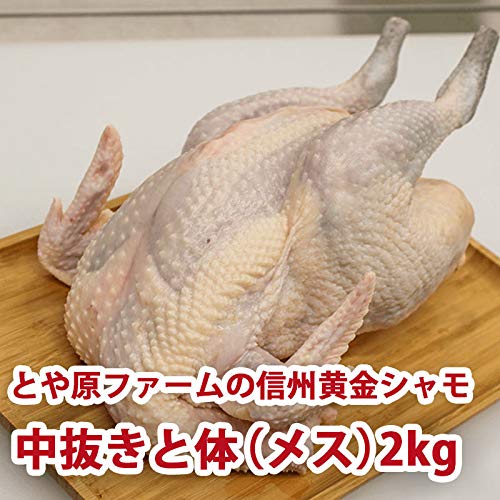 とや原ファームの信州黄金シャモ 中抜きと体(メス) とや原ファームの信州黄金シャモ 中抜きと体(メス)