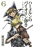 ハーメルンのバイオリン弾き ～シェルクンチク～(6) (ヤングガンガンコミックス)