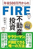 年収500万円からのFIRE不動産投資