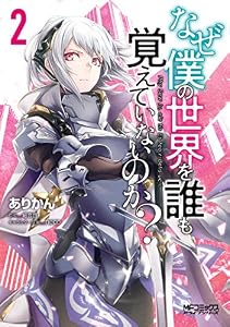 なぜ僕の世界を誰も覚えていないのか？　２ (MFコミックス　アライブシリーズ)