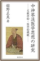 吉益東洞「古書医言」の研究　　舘野正美 吉益東洞『古書醫言』の研究: その書誌と醫學思想 | 舘野正美