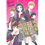 残念系悪役令嬢は3年後に破滅するようです　第4話 【単話】残念系悪役令嬢は3年後に破滅するようです (魔法のiらんどコミックス)