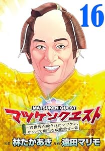 マツケンクエスト～異世界召喚されたマツケン、サンバで魔王を成敗致す～(話売り)　#16