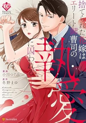 元カレCEOと子づくり婚!? 元カレCEOと子づくり婚!?～想定外の愛され同棲～ (乙女ドルチェ