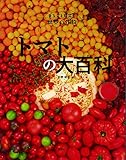 トマトの大百科 (まるごと探究!世界の作物)
