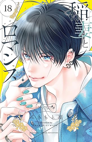 稲妻とロマンス ベツフレプチ(18) (別冊フレンドコミックス)