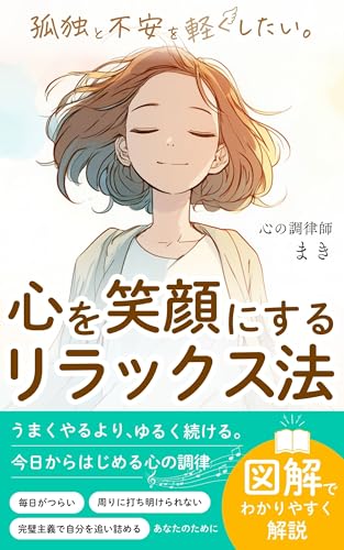 孤独と不安を軽くしたい: 心を笑顔にするリラックス法 (さぼてん出版)