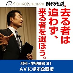『月刊・中谷彰宏21「去る者は追わず、来る者を選ぼう。」――AVに学ぶ企画術』のカバーアート