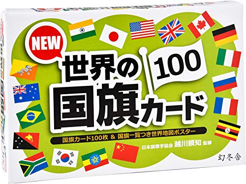 幻冬舎 世界の国旗カード100