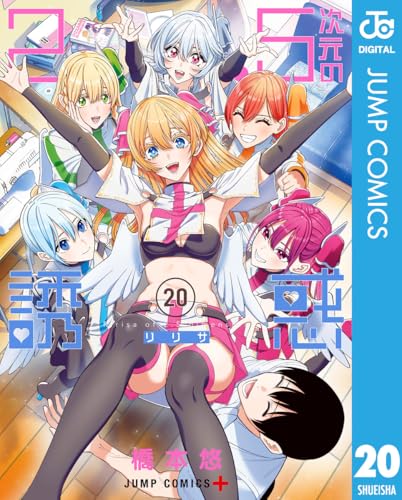 Amazon.co.jp: 2.5次元の誘惑 セミカラー版 20 (ジャンプコミックス 