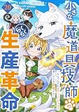 小さな魔道具技師のらくらく生産革命～なんでも作れるチートジョブで第二の人生謳歌する～【分冊版】20巻 (グラストCOMICS)