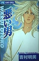 Bad Guy (Petit Flower Comics) (2002) ISBN: 4091368484 [Japanese Import] 4091368484 Book Cover
