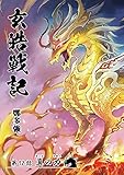 玄皓戦記 12 (漫画パンゲア)