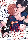 俺だけ脅して、全部暴いて8 (シャルルコミックス)