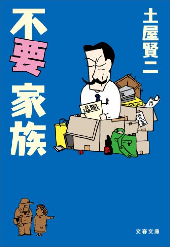不要家族