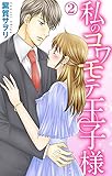 私のコワモテ王子様 2 (恋愛宣言)