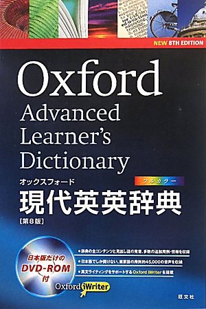 オックスフォード現代英英辞典 第8版 DVD-ROM付 オックスフォード現代英英辞典 第8版 DVD-ROM付