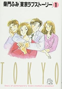 Paperback Bunko Tokyo Love Story (1) (Shogakukan Novel) (1995) ISBN: 4091920918 [Japanese Import] Book