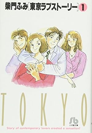 Amazon.co.jp: 東京ラブストーリーAfter25years (ビッグ