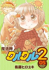 魔法陣グルグル２ (5) (デジタル版ガンガンコミックスONLINE)