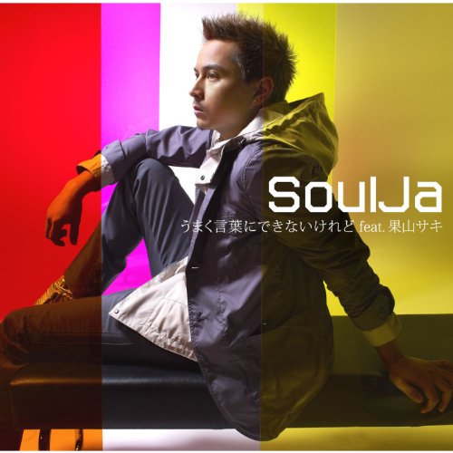 Amazon Music SoulJaのうまく言葉にできないけれど feat． 果山サキ Amazon.co.jp