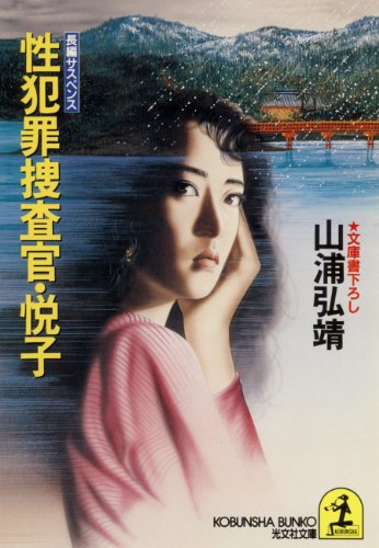 聖子ひとり旅シリーズ☆山浦弘靖☆集英社文庫 ユーモア・ミステリー星子ひとり旅 (全35巻) Kindle版