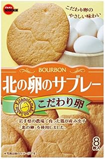 ブルボン 北の卵のサブレー 8枚×6箱