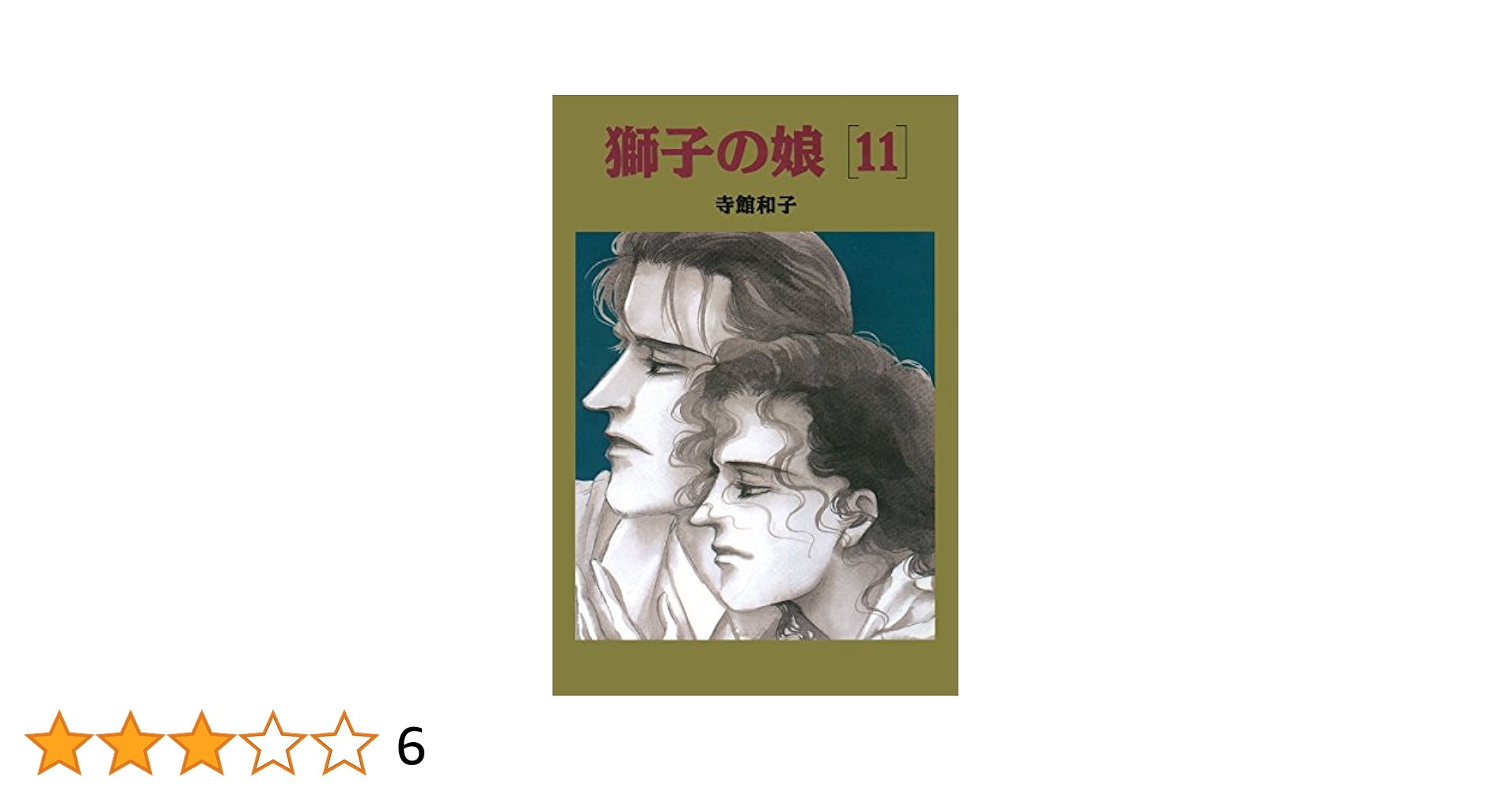 ■全巻■「獅子の娘」全12巻■完結セット■寺館和子■芳文社■シンデレラは眠らない □全巻□「獅子の娘」全12巻□完結セット□寺館和子□芳文社